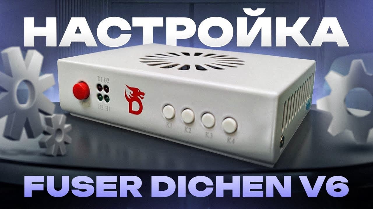Купить Dichen Fuser v6. Фьюзер Dichen (6 поколение)